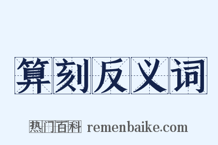 算刻反义词是什么意思的图片